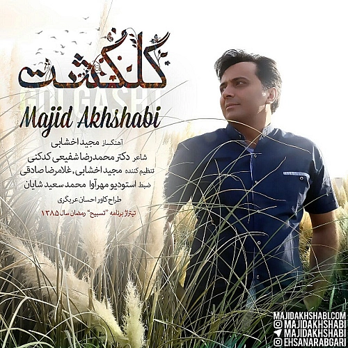 آهنگ جدید مجید اخشابی به نام گل گشت